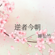 逆者今朝 逆者今朝
