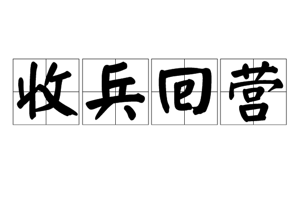 收兵回營 收兵回營