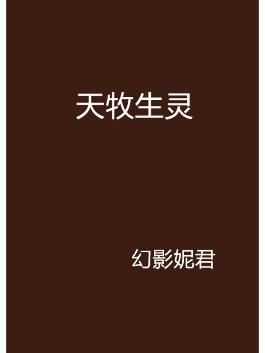 天牧生靈