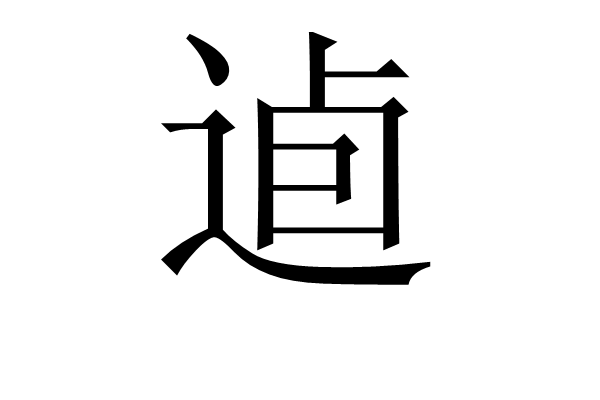 逌 逌