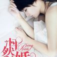 怦然婚動(張心你的小說作品) 怦然婚動(張心你的小說作品)