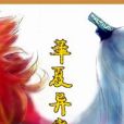 華夏異戀
