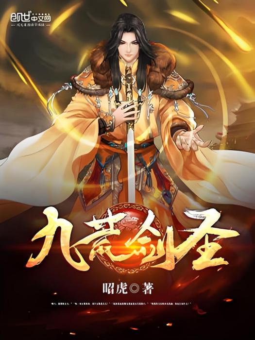 九荒劍聖 九荒劍聖
