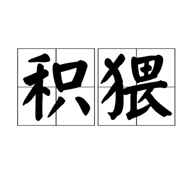 積猥 積猥