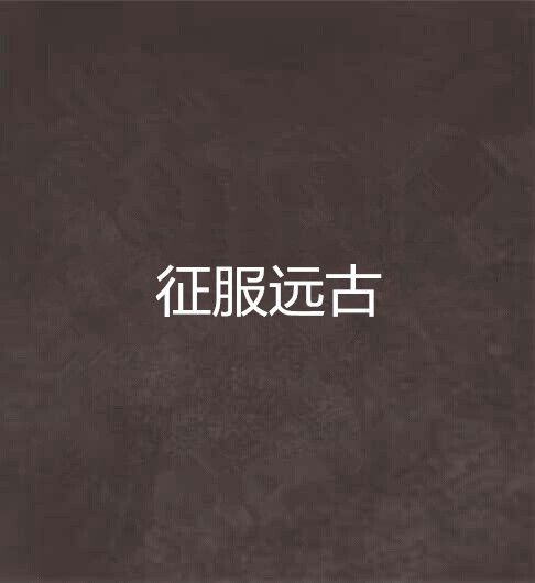 征服遠古 征服遠古