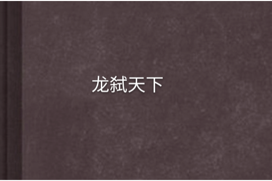 龍弒天下 龍弒天下