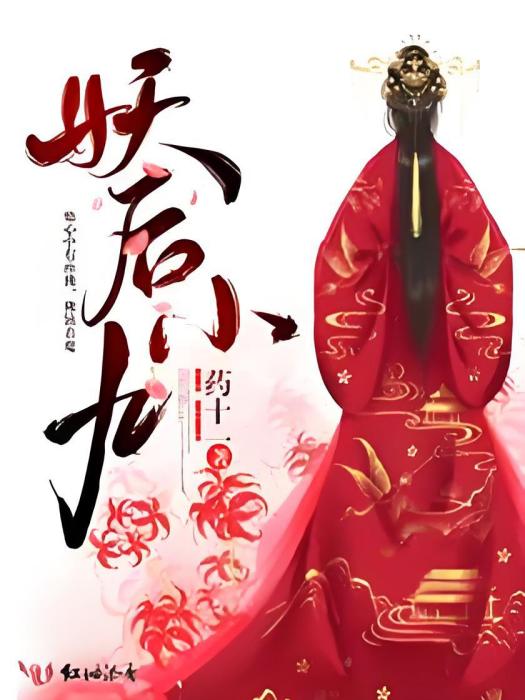 妖后小九 妖后小九