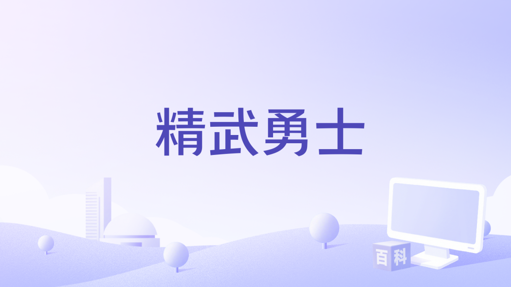 精武勇士