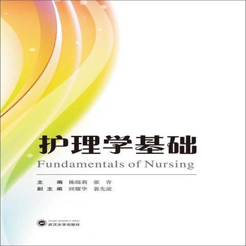 護理學基礎(2018年武漢大學出版社出版的圖書) 護理學基礎(2018年武漢大學出版社出版的圖書)