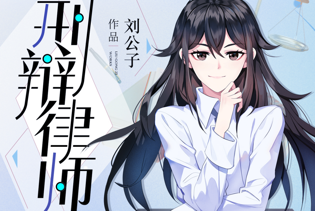 刑辯律師(刑偵懸疑小說) 刑辯律師(刑偵懸疑小說)