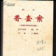 香壺案 香壺案