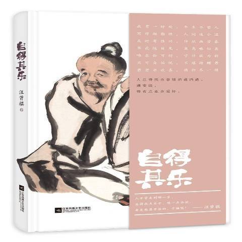 自得其樂(2018年江蘇鳳凰文藝出版社出版的圖書) 自得其樂(2018年江蘇鳳凰文藝出版社出版的圖書)