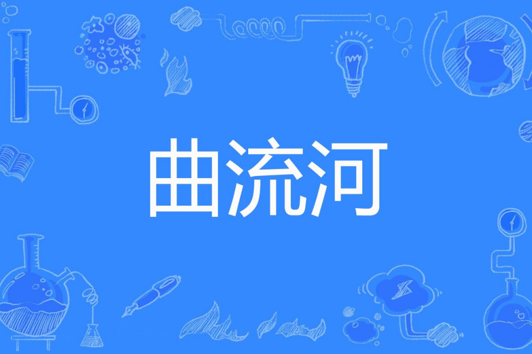 曲流河 曲流河