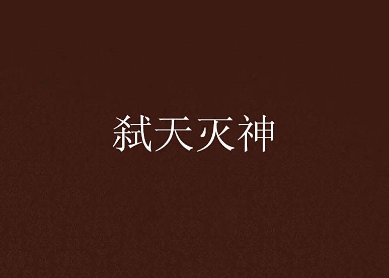 弒天滅神 弒天滅神
