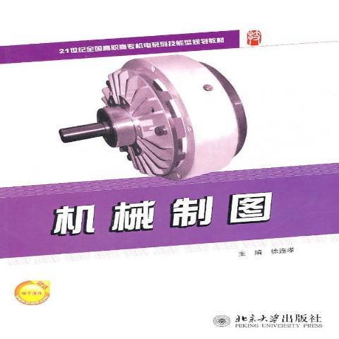 機械製圖(2011年北京大學出版社出版的圖書) 機械製圖(2011年北京大學出版社出版的圖書)