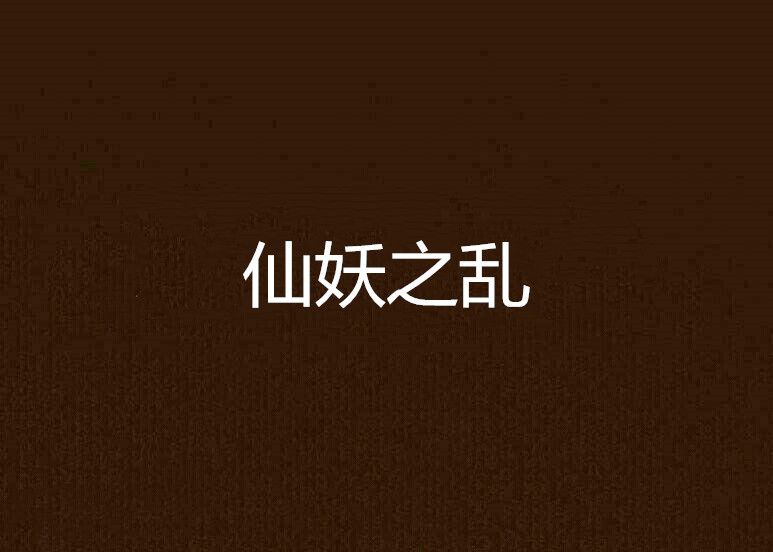 仙妖之亂 仙妖之亂
