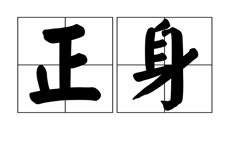 正身 正身