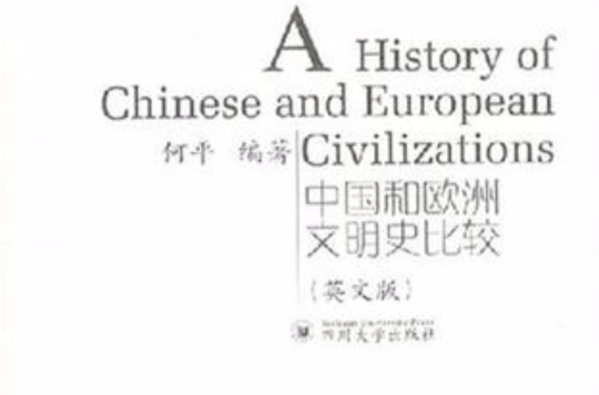 中國和歐洲文明史比較