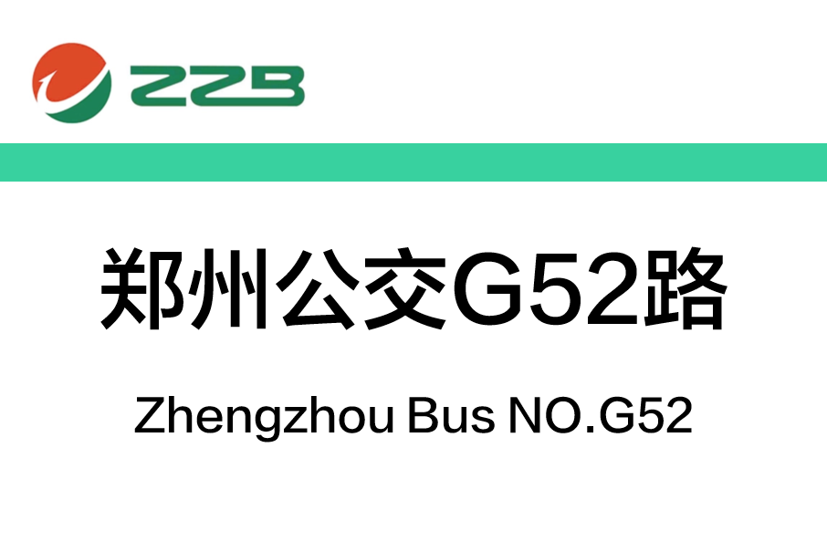 鄭州公交G52路(鄭州公交52路) 鄭州公交G52路(鄭州公交52路)