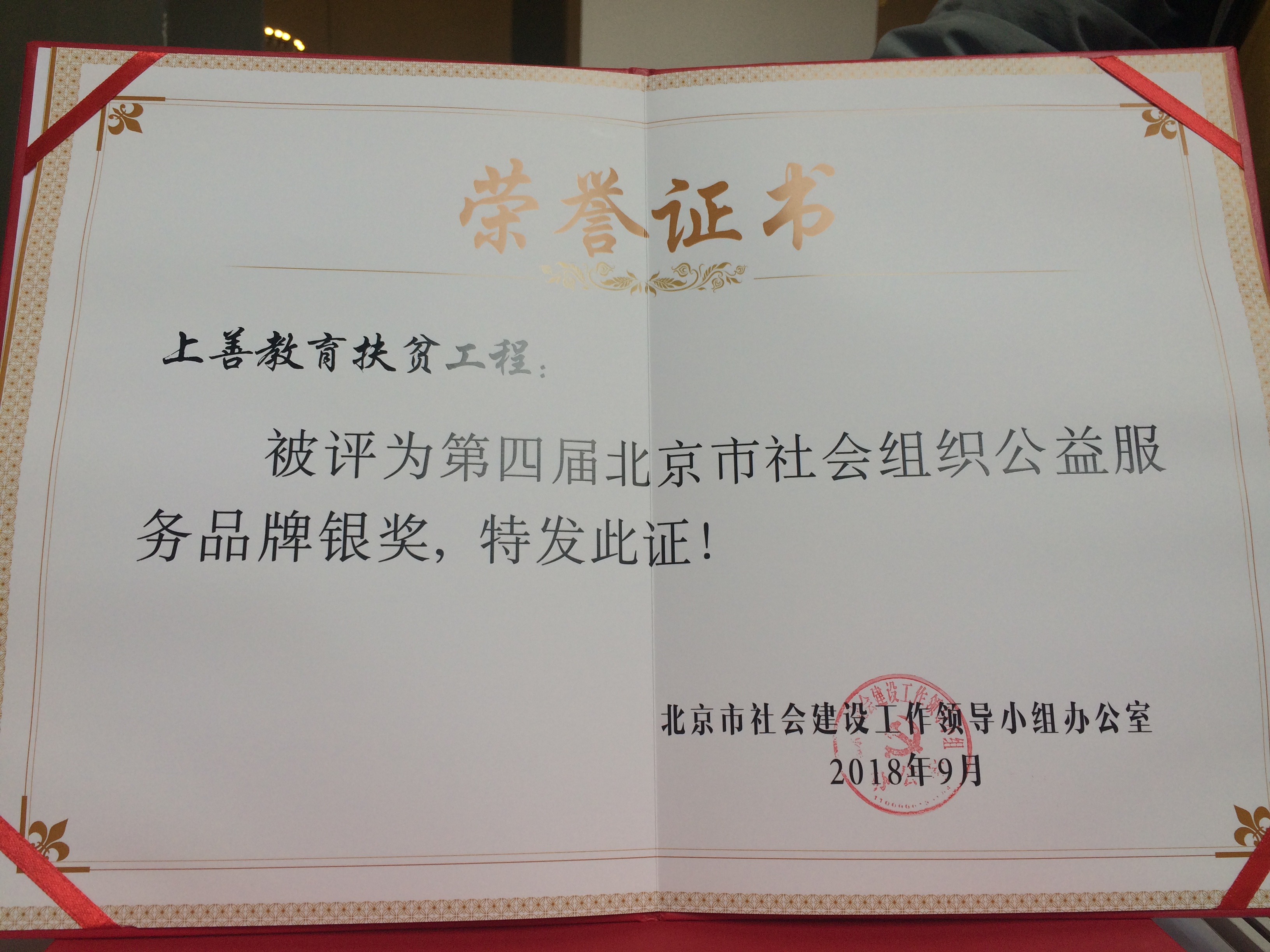 第四屆北京市社會組織公益服務品牌銀獎證書
