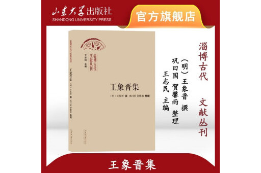 王象晉集 王象晉集