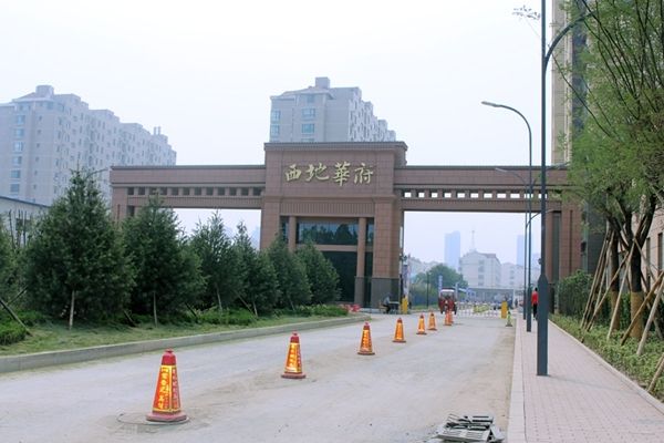 西地華府 西地華府