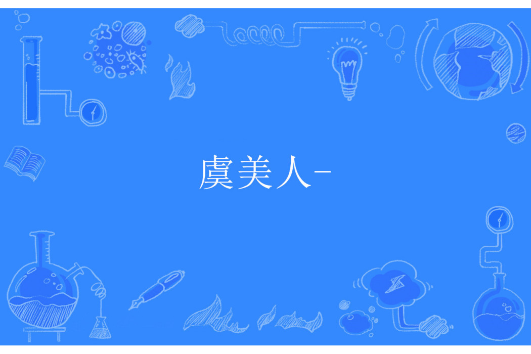 虞美人- 虞美人-