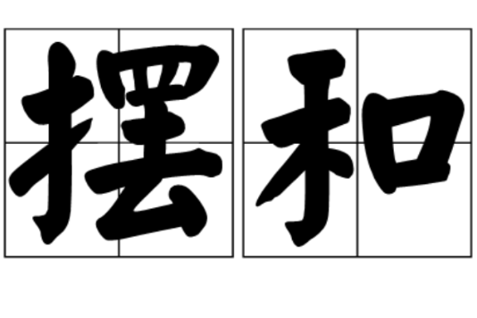 擺和 擺和