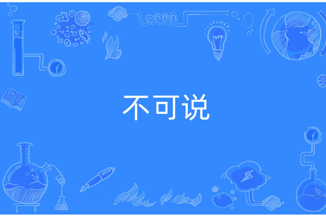 不可說(網路流行詞) 不可說(網路流行詞)
