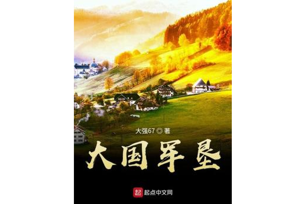大國軍墾 大國軍墾