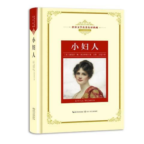 小婦人(2018年長江文藝出版社出版的圖書) 小婦人(2018年長江文藝出版社出版的圖書)