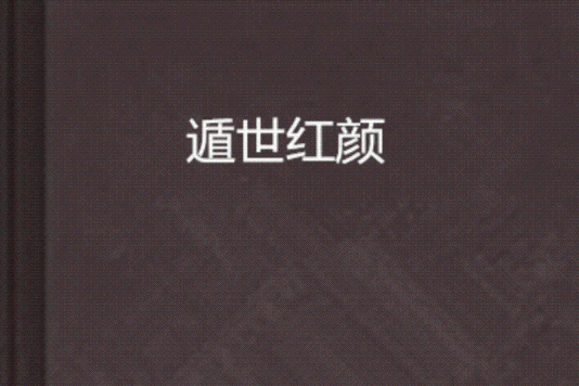 遁世紅顏 遁世紅顏