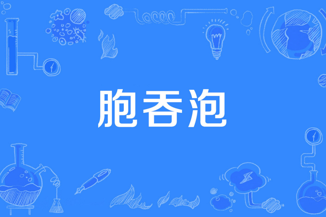 胞吞泡 胞吞泡
