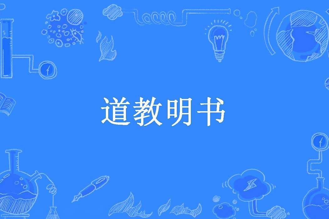 道教明書 道教明書