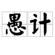 愚計