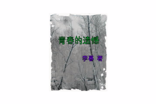 青春的遺憾 青春的遺憾