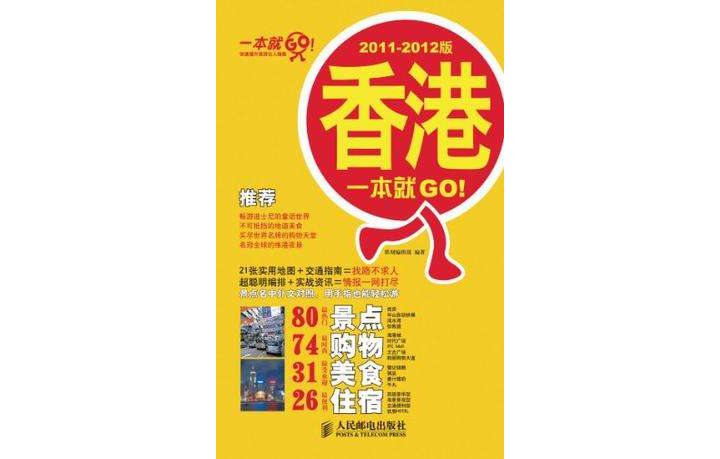 香港一本就GO!2011-2012版