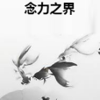 念力之界