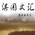 淇園文匯 淇園文匯