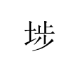 埗 埗
