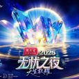 無憂之夜2025 無憂之夜2025