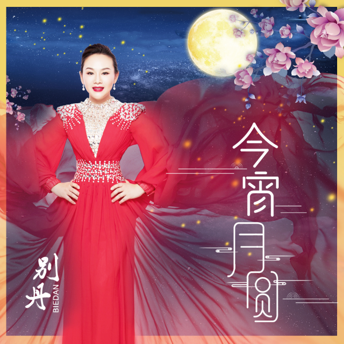 今宵月圓 今宵月圓