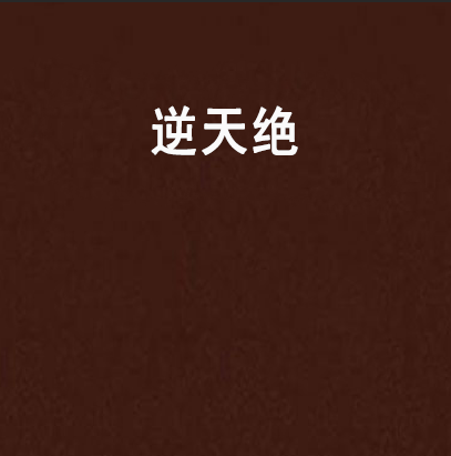 逆天絕 逆天絕