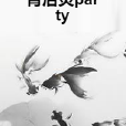 背後靈party 背後靈party