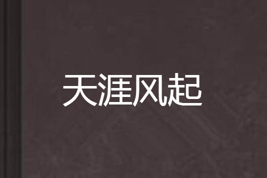 天涯風起 天涯風起