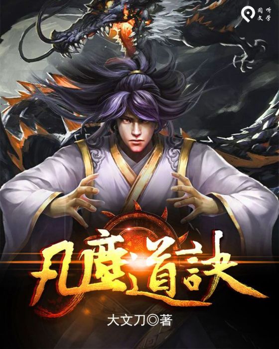 凡塵道訣