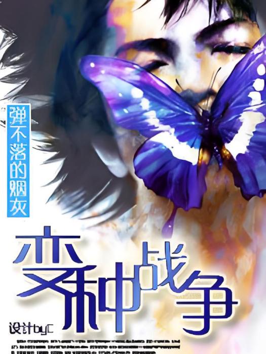 變種戰爭 變種戰爭