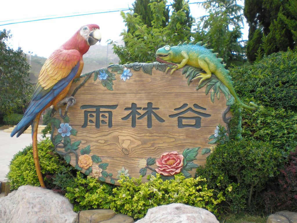 青島雨林谷生態旅遊區