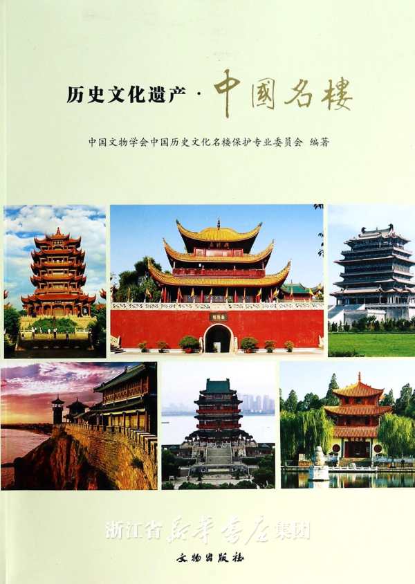 歷史文化遺產·中國名樓