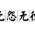 無怨無德 無怨無德